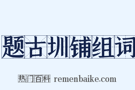 题古圳铺组词是什么意思的图片